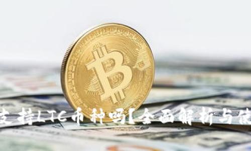 TP钱包支持LTC币种吗？全面解析与使用体验