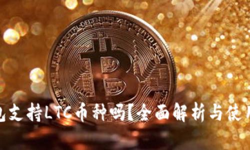 TP钱包支持LTC币种吗？全面解析与使用体验