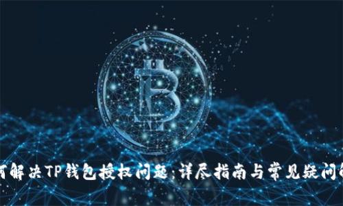 如何解决TP钱包授权问题：详尽指南与常见疑问解答