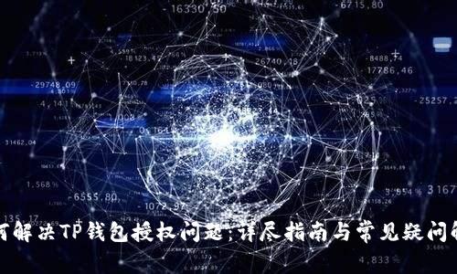如何解决TP钱包授权问题：详尽指南与常见疑问解答