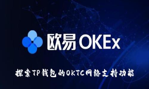 探索TP钱包的OKTC网络支持功能