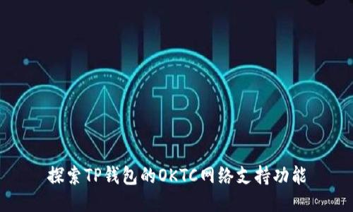 探索TP钱包的OKTC网络支持功能