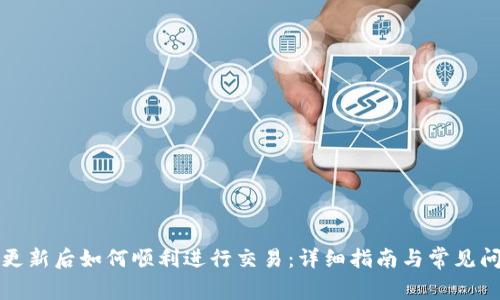 TP钱包更新后如何顺利进行交易：详细指南与常见问题解答