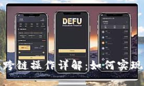 TP钱包资产的跨链操作详解：如何实现无缝跨链转移