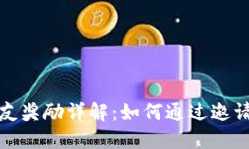 TP钱包邀请好友奖励详解：如何通过邀请获得丰厚收益