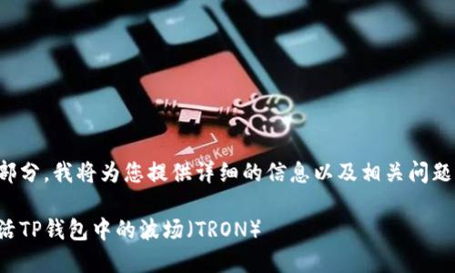 在这个部分，我将为您提供详细的信息以及相关问题的解答。

如何激活TP钱包中的波场（TRON）