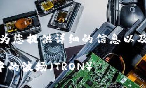 在这个部分，我将为您提供详细的信息以及相关问题的解答。

如何激活TP钱包中的波场（TRON）
