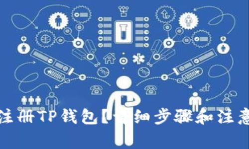 如何注册TP钱包？详细步骤和注意事项