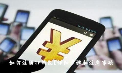 如何注册TP钱包？详细步骤和注意事项