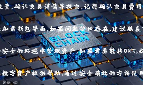  如何在TP钱包中添加OKT：详细指南与常见问题解答

TP钱包, OKT, 加密货币, 钱包使用教程, 数字资产管理/guanjianci

引言
在如今的数字经济环境中，加密货币的使用日益普遍，尤其是在去中心化金融（DeFi）和区块链投资领域。TP钱包作为一个流行的数字资产管理工具，支持多种加密货币的存储和交易，尤其是OKT（OKEx Token），它近年来在区块链社区中获得了越来越高的关注。如果你想在TP钱包中添加OKT，但是不知道怎么操作，本文将为你提供详细的指南和回答一些相关问题，帮助你更好地管理你的数字资产。

第一步：下载与安装TP钱包
在添加OKT到TP钱包之前，首先需要确保你已经安装了TP钱包。可以通过官方渠道下载该应用程序，包括Android和iOS版本。在下载完成后，按照指示完成安装并创建一个新的钱包或导入现有钱包。如果你是第一次使用TP钱包，强烈建议你认真阅读安全指南并备份你的助记词，以确保你的资产安全。

第二步：创建或导入钱包
如果你选择创建一个新钱包，TP钱包会引导你设置一个强密码，并生成一个助记词。请务必妥善保存这个助记词，因为这将是你恢复钱包的唯一方法。如果你已经有一个现有的钱包，可以选择导入功能，按照提示输入你的助记词或私钥进行导入。

第三步：添加OKT资产
一旦你成功进入TP钱包主页，就可以开始添加OKT。在钱包的界面上，你可以看到“资产”或“我的资产”选项。点击此选项后，系统会列出所有已经支持的加密货币。在列表中查找OKT，如果没有找到，你可以通过点击“添加”按钮来手动添加资产。输入OKT的合约地址（通常可以在官方渠道找到）以及其他相关信息，然后确认添加。完成后，你就可以在钱包中查看和管理你的OKT资产了。

第四步：管理你的OKT资产
添加OKT之后，你可以使用TP钱包进行多种操作，如发送、接收和交易OKT。在钱包的“资产”界面中，你可以查看OKT的实时价格、持有数量和交易历史。通过这些功能，你不仅可以有效管理你的OKT资产，还能及时把握市场变化，做出相应的决策。

常见问题解答

问题一：TP钱包安全性如何？
TP钱包的安全性相对较高。作为一个非托管型钱包，它允许用户完全控制自己的私钥和资产。此外，TP钱包还提供了多重签名和生物识别保护等功能，以提高安全性。但是，用户自身的安全意识也非常重要，需要做好助记词和私钥的备份，避免安全隐患。

问题二：OKT是什么，如何使用？
OKT是OKEx平台发行的原生代币，主要用于平台的手续费支付、参与DeFi项目和生态系统的其他活动。用户可以通过交易或参与生态活动获得OKT。此外，持有OKT的用户可以享受平台的各类优惠和服务，如降低交易手续费、参与平台的项目投票等。有效利用OKT可以为用户带来额外的收益和便利。

问题三：如何在TP钱包中发送和接收OKT？
在TP钱包中发送和接收OKT也非常简单。要接收OKT，用户只需将自己的钱包地址分享给对方；而要发送OKT，则需要找到发送界面，输入接收方的地址和发送数量。完成后确认交易密码，并耐心等待网络确认。通常情况下，交易会很快被处理，但有时由于网络拥堵，可能会稍有延迟。

问题四：如何将TP钱包中的OKT转到其他钱包？
将TP钱包中的OKT转移到其他钱包的操作流程与发送OKT基本相同。首先，确保你获得了另一个钱包的地址，然后在TP钱包中找到“发送”选项，输入接收方地址以及希望发送的数量，确认交易详情并提交。记得确认交易费用以及网络条件，以避免延误。

问题五：为什么我的OKT没有显示在TP钱包中？
有多种原因可能导致你在TP钱包中看不到OKT。首先，确保你已经成功添加了OKT资产，并且输入的合约地址是正确的。如果确认无误，还需要检查网络设置是否正常，或尝试重新加载钱包界面。如果问题依旧存在，建议联系TP钱包的客服团队，寻求进一步的帮助和支持。

问题六：在TP钱包中如何安全地存储和转移OKT？
确保安全存储OKT的关键在于保护好你的助记词和私钥。定期更新你的TP钱包应用程序，以保证使用最新的安全功能。此外，避免在公共网络下进行高风险交易，尽可能在私密和安全的环境中管理资产。如果需要转移OKT，提前确认接收方地址，确保金额准确，尽量选择网络繁忙时段以外的时间进行交易。

总结
通过以上指南，相信你已经对如何在TP钱包中添加OKT有了详细的了解，并对相关问题有了清晰的认知。随着加密货币市场的发展，掌握这些基本操作和知识，将对你更好地管理数字资产提供帮助。通过安全有效的方法使用TP钱包，能够让你在这个充满机会的数字时代中游刃有余。