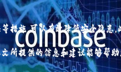 如何解决TP钱包提币时矿工费不足的问题？

TP钱包, 提币, 矿工费, 区块链, 加密货币/guanjianci

在当前数字货币迅速发展的时代，越来越多的人开始使用TP钱包等数字货币钱包进行加密资产的管理与交易。提币是使用数字钱包的一个重要功能，然而，有些用户在进行提币时可能会遇到矿工费不足的问题。这不仅关系到资金的安全，也直接影响到用户的交易体验。本文将详细探讨如何解决TP钱包在提币时矿工费不足的问题，以及与之相关的多个方面。

矿工费的概念
在区块链网络中，每当进行一笔交易或提币时，都需要矿工费用以激励矿工们进行处理和验证。这些费用被称为矿工费或交易费。在TP钱包中，提币需要支付一定的矿工费用，通常情况下，这笔费用是由用户主动设置的。如果用户设置的矿工费用低于当前网络的平均水平，交易就可能无法被及时处理，导致提币失败或延迟。

如何判断矿工费是否足够
判断矿工费是否足够的方式有很多。首先，您可以通过一些区块链浏览器来查看当前网络的交易阻塞情况以及推荐的矿工费。通常，这些浏览器会提供一个“建议费用”，这就是在当前网络中进行一次交易所需的合理费用。此外，一些交易所和钱包应用程序也会显示推荐的矿工费用范围，用户在提币时可以参考这些数据，设置合适的矿工费。

如何设置合适的矿工费
在TP钱包中，设置矿工费用的方式通常比较简单。在进行提币操作时，系统会提示用户设置矿工费用。用户可以根据网络状况选择“低”、“中”、“高”的费用选项；如果希望交易更快完成，建议选择较高的矿工费用。值得注意的是，选择过低的矿工费用可能导致提现失败或延迟，而设置过高的费用则会造成不必要的经济损失。因此，了解市场趋势，灵活调整费用非常重要。

常见的矿工费不足的原因
矿工费不足的原因有多种，首先是网络拥堵时，交易的竞争加剧，很多用户都希望尽快完成交易，这样会导致费用上涨。如果用户未能及时调整自己的矿工费设置，就可能导致交易未能成功处理。此外，在一种加密货币的网络更新情况下，可能会临时目标调整其费用结构，导致之前的费用配置不再适用。

解决矿工费不足问题的步骤
当您遇到提币时矿工费用不足的问题，以下几点可以帮助您解决这一困境。首先，检查您的矿工费用设置是否合理，可以通过区块链浏览器获得当前的手续费建议。如果您的矿工费太低，可以将其增加至建议的最低水平。同时，检查您的网络连接，确保您的TP钱包能够及时与网络同步。如果仍然失败，您可以尝试取消该笔交易并重新发起提币，并在新交易中设置合适的矿工费用。

如何防止将来再次遇到矿工费不足的问题
为了防止未来再次遭遇矿工费用不足的问题，用户可以采取一些预防措施。首先，定期查看市场的矿工费用变化，特别是在网络拥堵的高峰期，及时调整自己的交易费。此外，不妨设定自动调整矿工费用的工具，目前有一些钱包可以提供这样的服务。用户也可以多了解区块链的基本知识，了解一般情况下的费用趋势，帮助自己做出更合理的判断。

总结
矿工费不足是许多TP钱包用户在提币时不能忽视的问题。通过了解矿工费的基本概念及其套利机制，您可以合理设置自己的提币费用，确保交易的顺利进行。同时，关注网络状况和市场变化是做出合理费用决策的关键。在使用TP钱包时，适当地管理矿工费用，不仅能有效防止资金损失，还是提升您数字货币交易整体体验的重要环节。

相关问题与解答

1. TP钱包的矿工费是如何计算的？
TP钱包的矿工费主要依赖于区块链网络所需的手续费。这种手续费并不是一个固定值，它取决于多个因素，例如网络的拥堵程度、交易的复杂程度等。一般来说，在网络拥堵时，矿工费会相应上涨，而在网络通畅时，矿工费则会降低。TP钱包会根据实时的网络状况向用户提供建议的矿工费用，让用户做出决策。

2. 如何选择适合自己的钱包以降低矿工费用？
选择数字钱包时，需要考虑的是其收费架构和提供的相关功能。有些钱包会在较低的网络交易时段提供较低的矿工费用，或者允许用户自定义矿工费用的设置。此外，具有实时监控网络状况功能的交易所或者钱包也可以帮助用户利用好每次提币机会，避免不必要的费用损失。

3. TP钱包提币时的常见错误有哪些？
在使用TP钱包提币时，一些用户常常可能会遇到错误。例如，矿工费用设置过低，导致交易未被确认；网络连接不稳，交易信息未能正确发送；以及输入错误的地址等。了解这些常见错误，不仅可以有效提高提币成功率，还可以直接保护投资者的资金安全。

4. 矿工费用的提高是否意味着网络安全性增强？
矿工费用的提高通常可以反映出网络的拥堵程度，而不一定意味着网络的安全性增强。矿工费的高低直接与交易的处理速度有关，虽然更高的费用可能吸引更多矿工参与处理交易，但这与区块链底层技术和其加密机制相关，如果网络本身具有足够的安全性和防护措施，矿工费用的高低并不会显著影响其安全性。

5. 有没有自动化工具可以帮助用户管理矿工费用？
目前确实有一些自动化工具和软件能够帮助用户自动化管理矿工费用。这些工具会根据实际市场情况，自动调节合适的矿工费用设置，从而帮助用户在提币时确保交易既及时又不至于造成冗余费。这种工具尤其适合交易频繁的投资人，减少人工操作，提高交易的灵活性。

6. 如何避免钱包的安全隐患以保证矿工费用的正常支付？
为了保障TP钱包安全，用户应尽量选择官方渠道下载和更新钱包应用，避免使用第三方或未授权的版本。同时，定期检查钱包的安全设置，使用复杂的密码以及启用两步验证等措施，可以有效降低安全隐患。此外，用户也应关注钱包的更新日志，保持对其安全性和功能性的了解与维护。

综上所述，管理数字资产时，矿工费的设置与管理是一个至关重要的环节。通过了解矿工费用的基本原理，用户能在TP钱包的操作中有效提升交易的成功率与安全性。希望本文所提供的信息和建议能够帮助您更好地使用TP钱包，享受数字货币带来的便利体验。