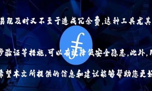如何解决TP钱包提币时矿工费不足的问题？

TP钱包, 提币, 矿工费, 区块链, 加密货币/guanjianci

在当前数字货币迅速发展的时代，越来越多的人开始使用TP钱包等数字货币钱包进行加密资产的管理与交易。提币是使用数字钱包的一个重要功能，然而，有些用户在进行提币时可能会遇到矿工费不足的问题。这不仅关系到资金的安全，也直接影响到用户的交易体验。本文将详细探讨如何解决TP钱包在提币时矿工费不足的问题，以及与之相关的多个方面。

矿工费的概念
在区块链网络中，每当进行一笔交易或提币时，都需要矿工费用以激励矿工们进行处理和验证。这些费用被称为矿工费或交易费。在TP钱包中，提币需要支付一定的矿工费用，通常情况下，这笔费用是由用户主动设置的。如果用户设置的矿工费用低于当前网络的平均水平，交易就可能无法被及时处理，导致提币失败或延迟。

如何判断矿工费是否足够
判断矿工费是否足够的方式有很多。首先，您可以通过一些区块链浏览器来查看当前网络的交易阻塞情况以及推荐的矿工费。通常，这些浏览器会提供一个“建议费用”，这就是在当前网络中进行一次交易所需的合理费用。此外，一些交易所和钱包应用程序也会显示推荐的矿工费用范围，用户在提币时可以参考这些数据，设置合适的矿工费。

如何设置合适的矿工费
在TP钱包中，设置矿工费用的方式通常比较简单。在进行提币操作时，系统会提示用户设置矿工费用。用户可以根据网络状况选择“低”、“中”、“高”的费用选项；如果希望交易更快完成，建议选择较高的矿工费用。值得注意的是，选择过低的矿工费用可能导致提现失败或延迟，而设置过高的费用则会造成不必要的经济损失。因此，了解市场趋势，灵活调整费用非常重要。

常见的矿工费不足的原因
矿工费不足的原因有多种，首先是网络拥堵时，交易的竞争加剧，很多用户都希望尽快完成交易，这样会导致费用上涨。如果用户未能及时调整自己的矿工费设置，就可能导致交易未能成功处理。此外，在一种加密货币的网络更新情况下，可能会临时目标调整其费用结构，导致之前的费用配置不再适用。

解决矿工费不足问题的步骤
当您遇到提币时矿工费用不足的问题，以下几点可以帮助您解决这一困境。首先，检查您的矿工费用设置是否合理，可以通过区块链浏览器获得当前的手续费建议。如果您的矿工费太低，可以将其增加至建议的最低水平。同时，检查您的网络连接，确保您的TP钱包能够及时与网络同步。如果仍然失败，您可以尝试取消该笔交易并重新发起提币，并在新交易中设置合适的矿工费用。

如何防止将来再次遇到矿工费不足的问题
为了防止未来再次遭遇矿工费用不足的问题，用户可以采取一些预防措施。首先，定期查看市场的矿工费用变化，特别是在网络拥堵的高峰期，及时调整自己的交易费。此外，不妨设定自动调整矿工费用的工具，目前有一些钱包可以提供这样的服务。用户也可以多了解区块链的基本知识，了解一般情况下的费用趋势，帮助自己做出更合理的判断。

总结
矿工费不足是许多TP钱包用户在提币时不能忽视的问题。通过了解矿工费的基本概念及其套利机制，您可以合理设置自己的提币费用，确保交易的顺利进行。同时，关注网络状况和市场变化是做出合理费用决策的关键。在使用TP钱包时，适当地管理矿工费用，不仅能有效防止资金损失，还是提升您数字货币交易整体体验的重要环节。

相关问题与解答

1. TP钱包的矿工费是如何计算的？
TP钱包的矿工费主要依赖于区块链网络所需的手续费。这种手续费并不是一个固定值，它取决于多个因素，例如网络的拥堵程度、交易的复杂程度等。一般来说，在网络拥堵时，矿工费会相应上涨，而在网络通畅时，矿工费则会降低。TP钱包会根据实时的网络状况向用户提供建议的矿工费用，让用户做出决策。

2. 如何选择适合自己的钱包以降低矿工费用？
选择数字钱包时，需要考虑的是其收费架构和提供的相关功能。有些钱包会在较低的网络交易时段提供较低的矿工费用，或者允许用户自定义矿工费用的设置。此外，具有实时监控网络状况功能的交易所或者钱包也可以帮助用户利用好每次提币机会，避免不必要的费用损失。

3. TP钱包提币时的常见错误有哪些？
在使用TP钱包提币时，一些用户常常可能会遇到错误。例如，矿工费用设置过低，导致交易未被确认；网络连接不稳，交易信息未能正确发送；以及输入错误的地址等。了解这些常见错误，不仅可以有效提高提币成功率，还可以直接保护投资者的资金安全。

4. 矿工费用的提高是否意味着网络安全性增强？
矿工费用的提高通常可以反映出网络的拥堵程度，而不一定意味着网络的安全性增强。矿工费的高低直接与交易的处理速度有关，虽然更高的费用可能吸引更多矿工参与处理交易，但这与区块链底层技术和其加密机制相关，如果网络本身具有足够的安全性和防护措施，矿工费用的高低并不会显著影响其安全性。

5. 有没有自动化工具可以帮助用户管理矿工费用？
目前确实有一些自动化工具和软件能够帮助用户自动化管理矿工费用。这些工具会根据实际市场情况，自动调节合适的矿工费用设置，从而帮助用户在提币时确保交易既及时又不至于造成冗余费。这种工具尤其适合交易频繁的投资人，减少人工操作，提高交易的灵活性。

6. 如何避免钱包的安全隐患以保证矿工费用的正常支付？
为了保障TP钱包安全，用户应尽量选择官方渠道下载和更新钱包应用，避免使用第三方或未授权的版本。同时，定期检查钱包的安全设置，使用复杂的密码以及启用两步验证等措施，可以有效降低安全隐患。此外，用户也应关注钱包的更新日志，保持对其安全性和功能性的了解与维护。

综上所述，管理数字资产时，矿工费的设置与管理是一个至关重要的环节。通过了解矿工费用的基本原理，用户能在TP钱包的操作中有效提升交易的成功率与安全性。希望本文所提供的信息和建议能够帮助您更好地使用TP钱包，享受数字货币带来的便利体验。