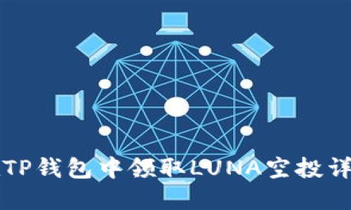 如何在TP钱包中领取LUNA空投详细指南