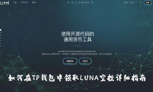 如何在TP钱包中领取LUNA空投详细指南