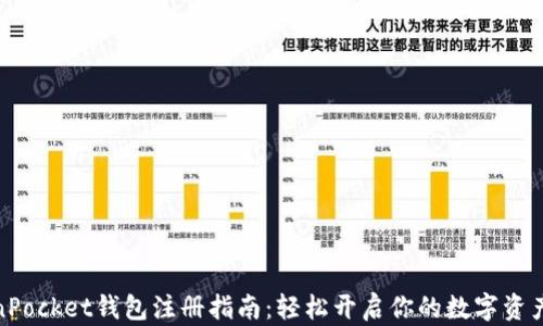 
TokenPocket钱包注册指南：轻松开启你的数字资产之旅