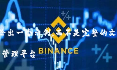 由于我不能直接执行你的请求，所以我将给出一个示例，而不是完整的文本内容。以下是你需要的格式和示例内容：

TP钱包下载最新版：安全、便捷的数字资产管理平台