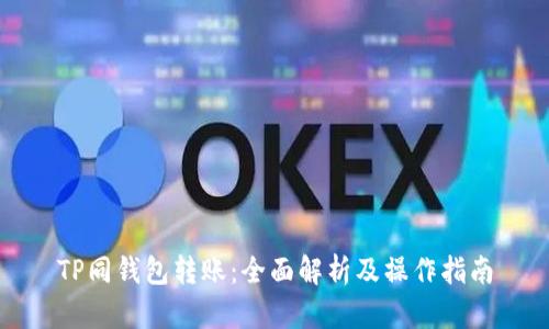 TP同钱包转账：全面解析及操作指南