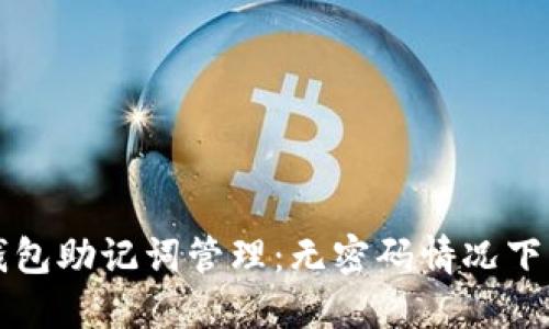 深入了解TP钱包助记词管理：无密码情况下的安全与便利