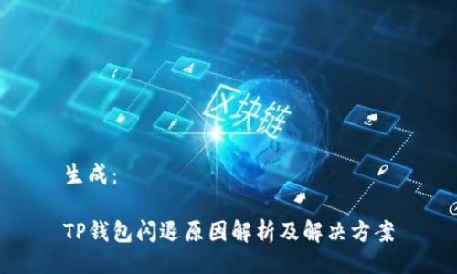 生成：

TP钱包闪退原因解析及解决方案