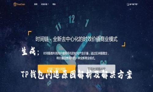 生成：

TP钱包闪退原因解析及解决方案