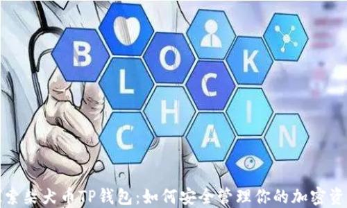 
探索柴犬币TP钱包：如何安全管理你的加密资产