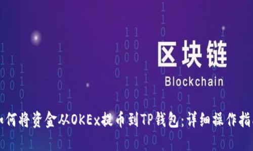 如何将资金从OKEx提币到TP钱包：详细操作指南