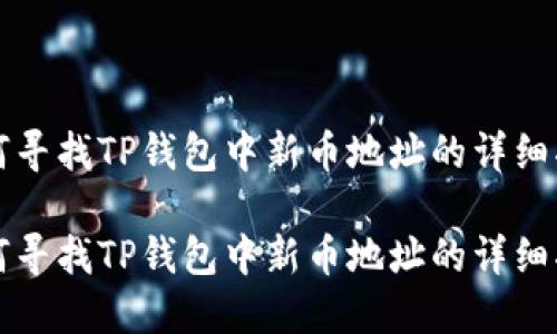 如何寻找TP钱包中新币地址的详细指南

如何寻找TP钱包中新币地址的详细指南