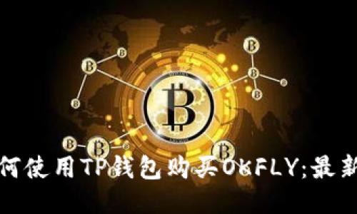 : 如何使用TP钱包购买OKFLY：最新指南