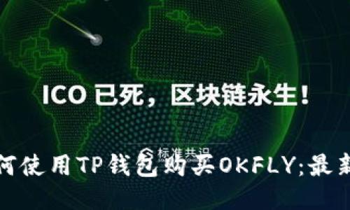 : 如何使用TP钱包购买OKFLY：最新指南