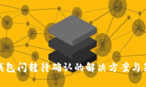 TP钱包闪转待确认的解决方案与策略