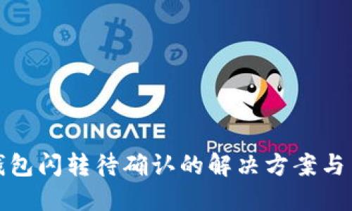 TP钱包闪转待确认的解决方案与策略