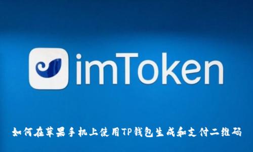 如何在苹果手机上使用TP钱包生成和支付二维码