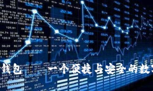 全家共用 T P 钱包——一个便捷与安全的数字支付解决方案