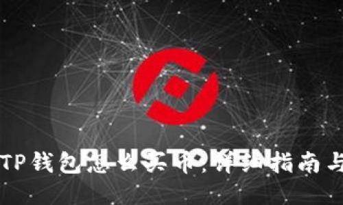新版TP钱包怎么买币：详细指南与技巧