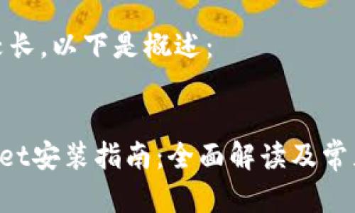 由于内容较长，以下是概述：

: 
TokenPocket安装指南：全面解读及常见问题解答