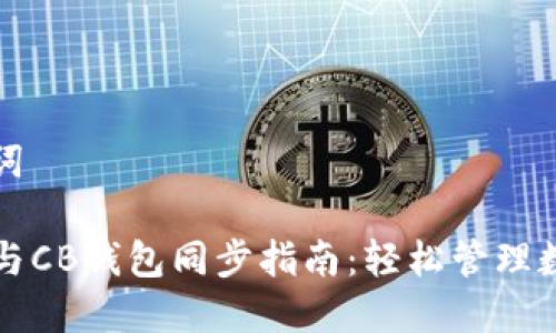 和关键词

tP钱包与CB钱包同步指南：轻松管理数字资产