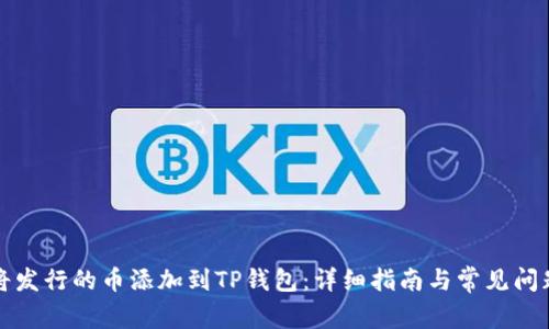 如何将发行的币添加到TP钱包：详细指南与常见问题解答