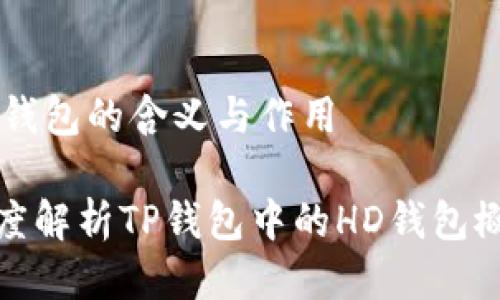 HD钱包的含义与作用

深度解析TP钱包中的HD钱包概念