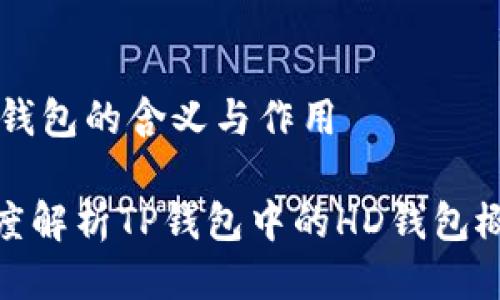 HD钱包的含义与作用

深度解析TP钱包中的HD钱包概念