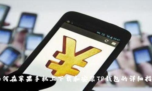 如何在苹果手机上下载和安装TP钱包的详细指南