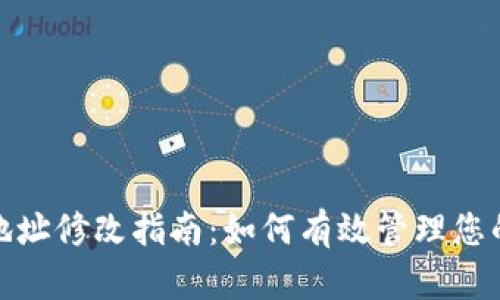 TP钱包收款地址修改指南：如何有效管理您的区块链资金