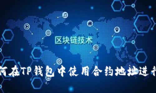 : 如何在TP钱包中使用合约地址进行交易