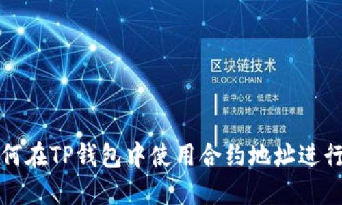 : 如何在TP钱包中使用合约地址进行交易