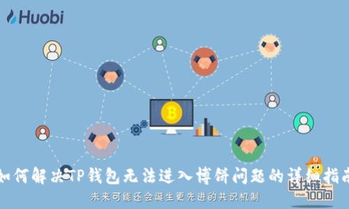 如何解决TP钱包无法进入博饼问题的详细指南