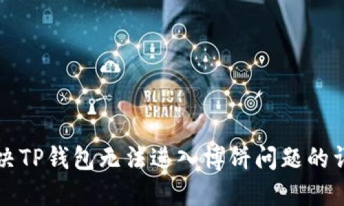 如何解决TP钱包无法进入博饼问题的详细指南