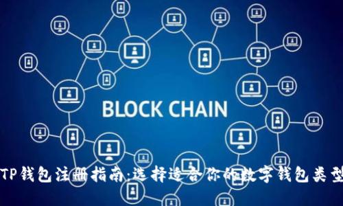 TP钱包注册指南：选择适合你的数字钱包类型