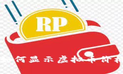 : 探索TP钱包如何显示虚拟币价格的功能与应用