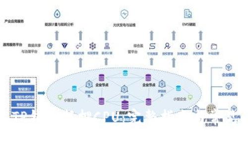 如何通过TP钱包抵押CPU：完整指南与常见问题解答