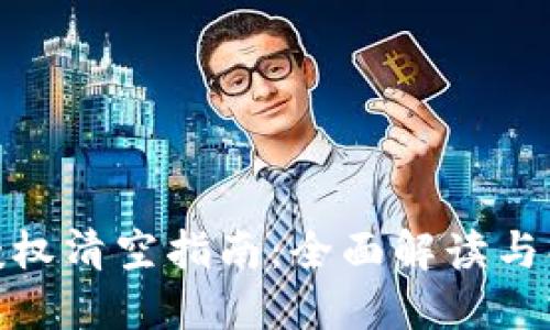 t 钱包授权清空指南：全面解读与操作步骤