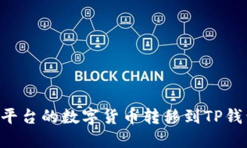 如何将欧易平台的数字货币转移到TP钱包：详细指南